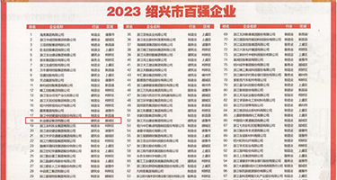 乳操舔权威发布丨2023绍兴市百强企业公布，长业建设集团位列第18位
